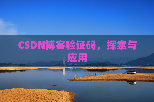 CSDN博客验证码，探索与应用